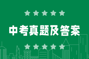 歷年全國中考真題試卷及答案