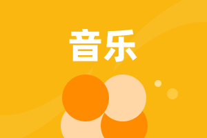 高中音樂