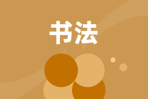 小學書法練習指導(dǎo)